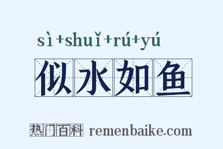 似水如鱼是什么意思的图片